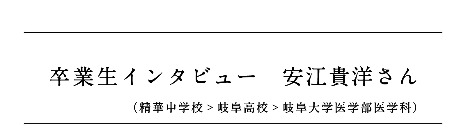 卒業生インタビュー 安江貴洋さん