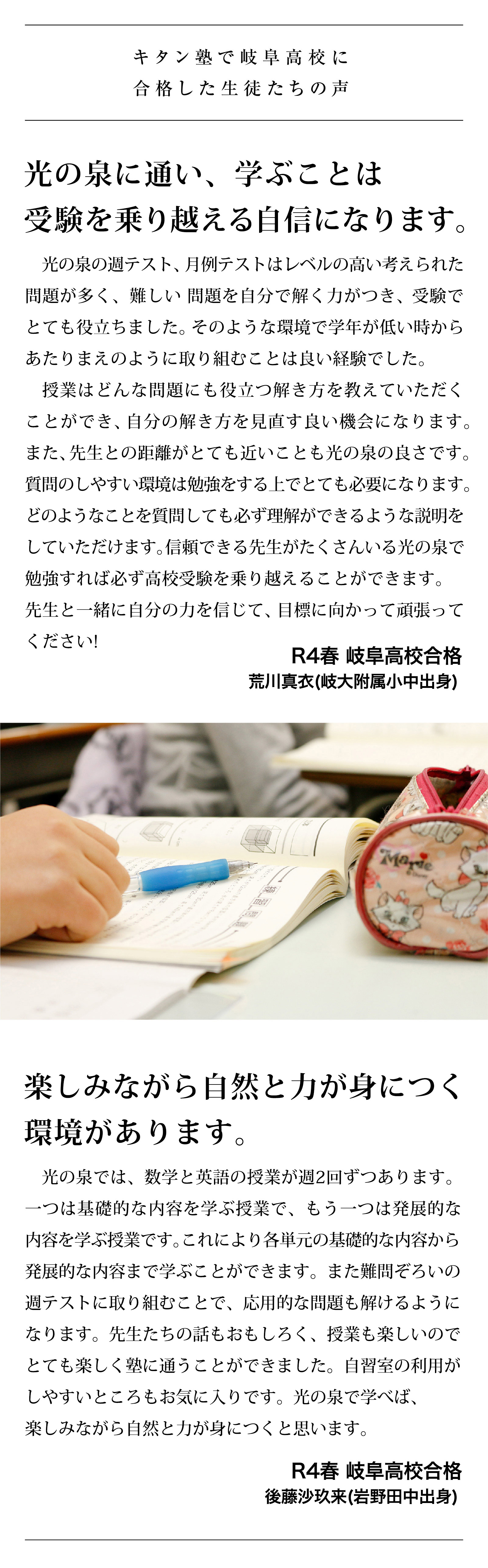 精華中学校や岐阜大学附属中学校から岐阜高校・岐阜北高校に合格した生徒たちの声。小学生の頃から光の泉に通い受験対策を行う生徒も