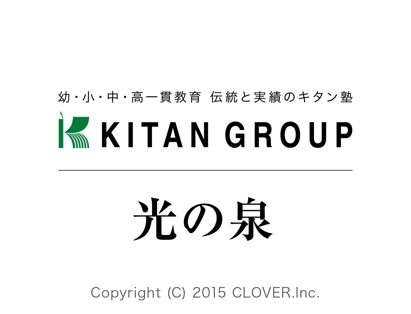 幼稚園生・小学生・中学生・高校生一貫教育。伝統と実績のキタン塾　光の泉