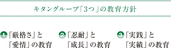 キタングループ「3つ」の教育方針