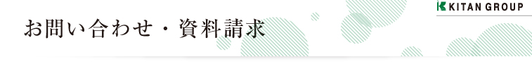 お問い合わせ・資料請求