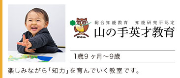 山の手英才教育