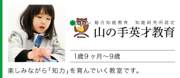 山の手英才教育
