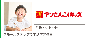アンさんこくキッズ