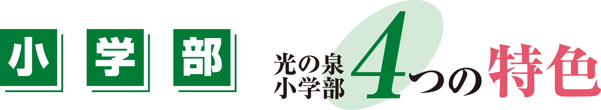 光の泉小学部4つの特色