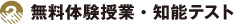 無料体験授業・知能テスト