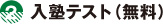 入塾テスト（無料）