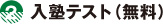 入塾テスト（無料）