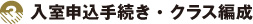 入室申込手続き・クラス編成