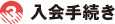 入室申込手続き・クラス編成