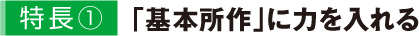 「基本所作」に力を入れる