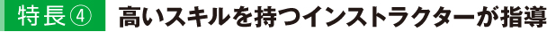 高いスキルを持つインストラクターが指導