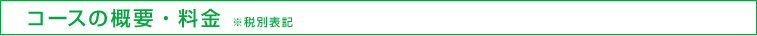 コースの概要・料金