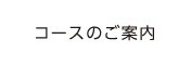 コースのご案内