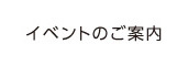 イベントのご案内