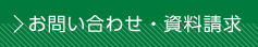 お問い合わせ・資料請求