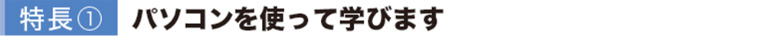 パソコンを使って学びます