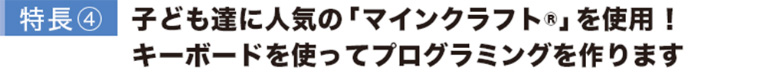 子ども達に人気の「マインクラフト」を使用！キーボードを使ってプログラミングを作ります