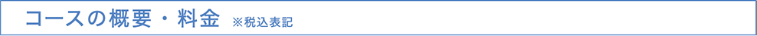 コースの概要・料金