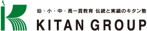 幼児・小学生・中学生・高校生一貫教育 伝統と実績のキタン塾