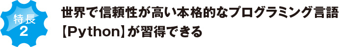 世界で信頼性が高い本格的なプログラミング言語【Python】が習得できる︎