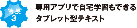 専用アプリで自宅学習もできるタブレット型テキスト