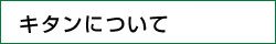 キタンについて