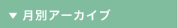 月別アーカイブ