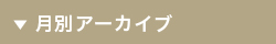 月別アーカイブ