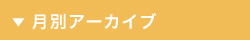 月別アーカイブ