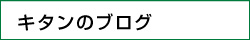 キタンのブログ