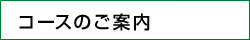 コースのご案内