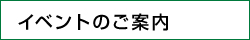 イベントのご案内