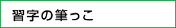 習字の筆っこ