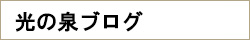 光の泉ブログ