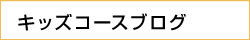 キッズコースブログ