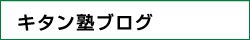 キタンのブログ