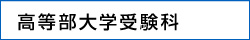高等部