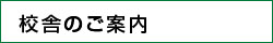 校舎のご案内