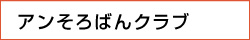 アンそろばんクラブ