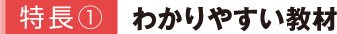 わかりやすい教材