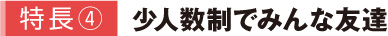 少人数制でみんな友達