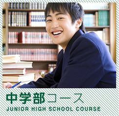 中学部コース(高校入試・家庭教師のキタン・英会話・書道)