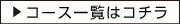 コース一覧はコチラ