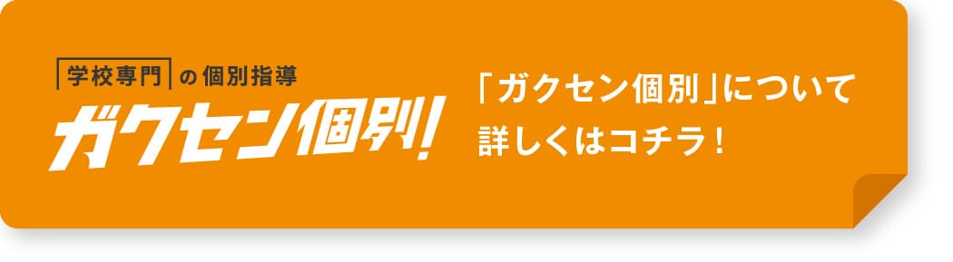 「ガクセン個別」について
詳しくはコチラ！