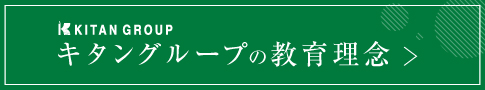 キタングループの教育理念