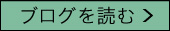 ブログを読む