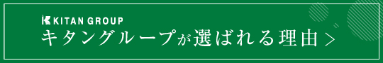 キタングループが選ばれる理由