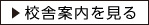 校舎案内を見る