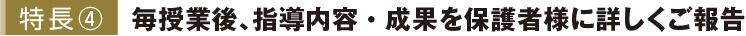 特長4